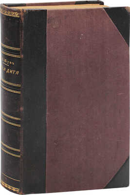 Жук В.Н. Мать и дитя. Гигиена в общедоступном изложении. 5-е вновь обраб. и доп. изд. СПб., 1894.